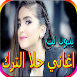 Cover Image of डाउनलोड اروع اغاني حلا الترك الجديدة والقديمة بدون نت 2.0 APK