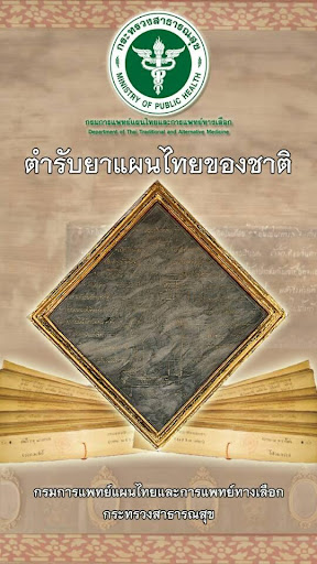 Android application ตำรับยาแผนไทยของชาติ screenshort