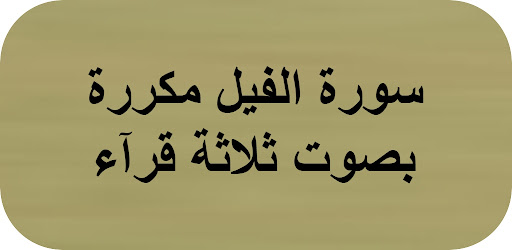 Android application سورة الفيل مكررة screenshort