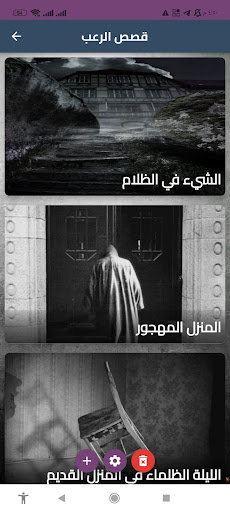 قصة ورعب (قصص مخيفة) Screen 2