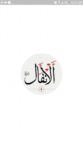 سوره انفال Screen 3