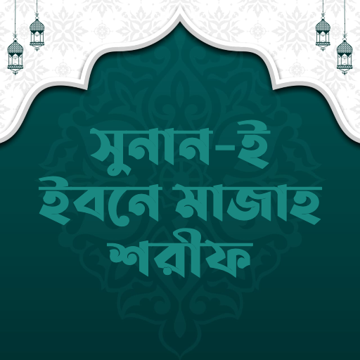 ইবনে মাযাহ শরীফ | Ibn Majah logo