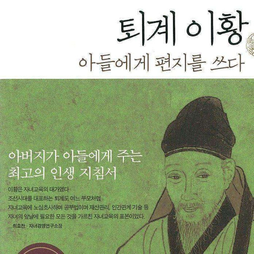 퇴계 이황 아들에게 편지를 쓰다: 문화체육관광부 추천도서, 저자: 이장우,전일주,이황 - Google Play 오디오북