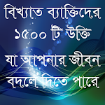 Cover Image of Télécharger ukti bangla-célèbres citations-application de citations bangla  APK