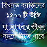 ukti bangla-বঠখ্যাত উক্তঠ-bangla quotes app icon