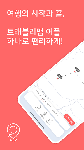 Android application 트래블리맵 - 올인원 국내여행 일정 플래너 screenshort