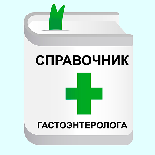 Справочник Гастроэнтеролога logo