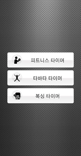 Android application FitnessTimer - 운동 타이머 screenshort