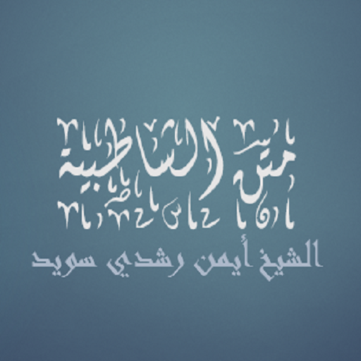 متن الشاطبية للشيخ أيمن رشدي س 1.1 Icon