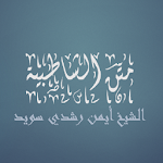 Cover Image of ダウンロード متن الشاطبية للشيخ أيمن رشدي س  APK