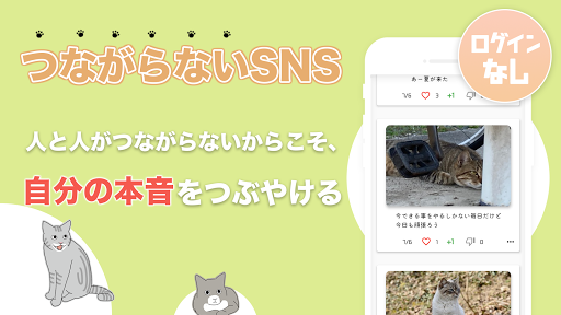 Android application つながらないSNS ゆる猫あつまれつぶやきの森 screenshort