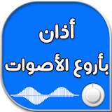 اروع مقاطع الاذان باجمل الاصوات icon