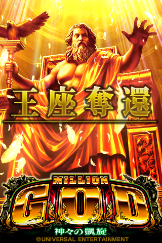 [王国]ミリオンゴッド-神々の凱旋- - 1.10.0 - (Android)