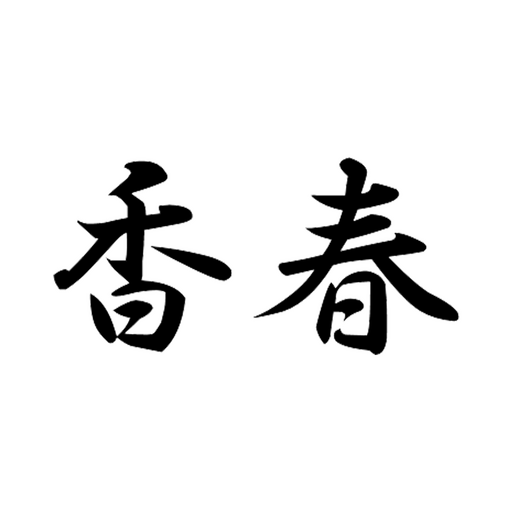 香春 logo