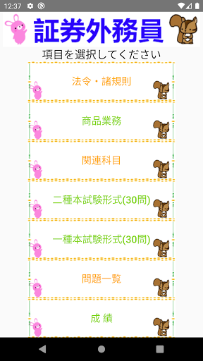 Android application 一、二種証券外務員　りすさんシリーズ　体験版 screenshort
