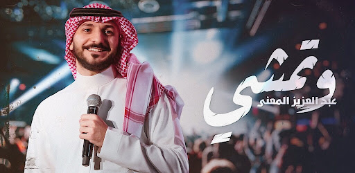 Android application وتمشي عبدالعزيز المعنى screenshort