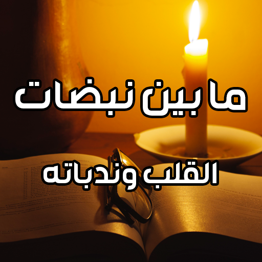 ما بين نبضات القلب وندباته logo