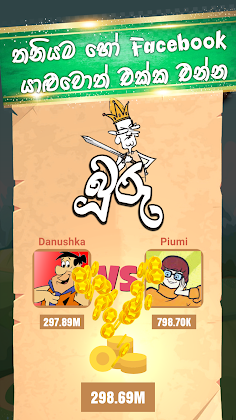 Buru Gahamu: Sinhala card game - Screenshot 1