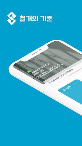 Android application 철거의 기준 screenshort