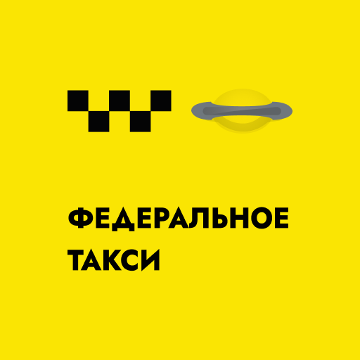 федеральное такси это
