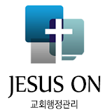 지저스온 교회관리 icon
