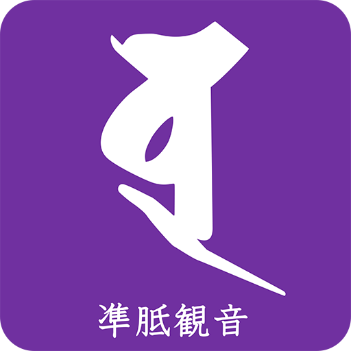 阿含宗九州本部 凖胝観音縁日まいり logo