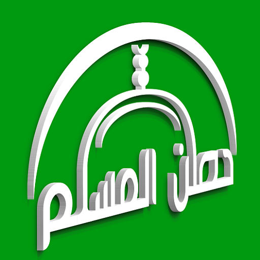 حصن المسلم مع الصوت بدون نت logo