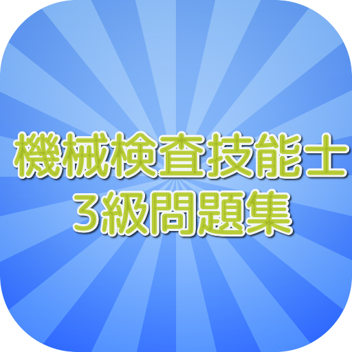 機械検査技能士3級問題集 logo
