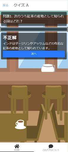 紅茶クイズ Screen 3