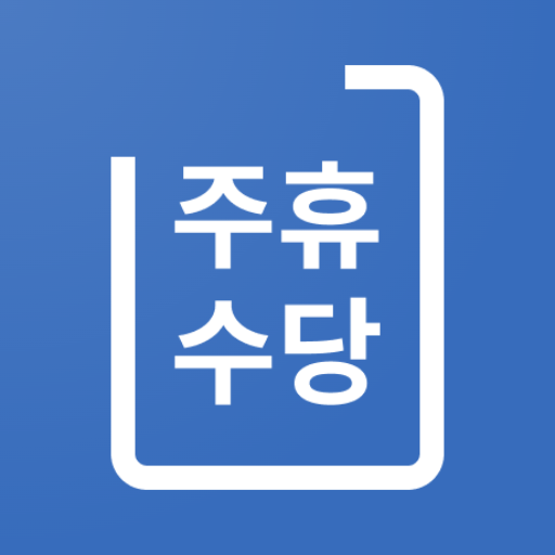 주휴수당계산기 - 주휴수당 달력, 주휴수당 시급 계산기