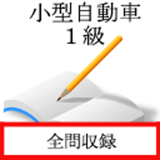 小型自動車　一級 logo