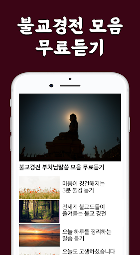 불경 무료듣기 - 불교경전 부처님 말씀모음 (염불, 천 Screen 2