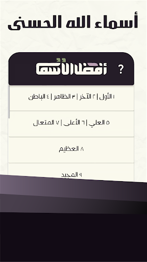Android application أفضل الأسماء:أسماء الله الحسنى screenshort