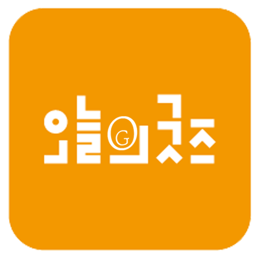 오늘의굿즈 logo