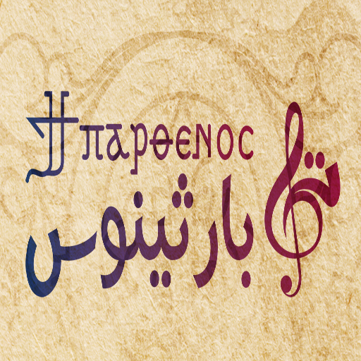 تي بارثينوس logo