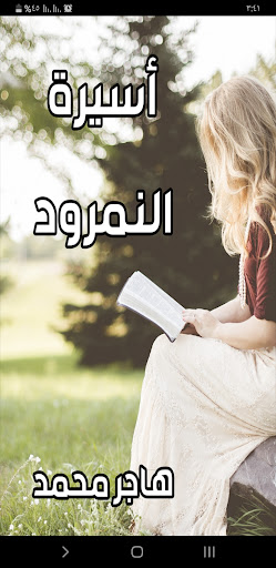 Android application رواية أسيرة النمرود screenshort