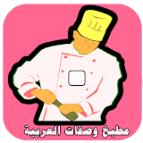 مطبخ وصفات العربية وغير مكلفة icon