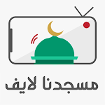 Cover Image of ดาวน์โหลด مسجدنا لايف  APK