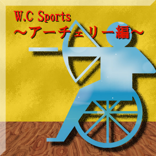 W.C Sports ～アーチェリー編～ Windows에서 다운로드
