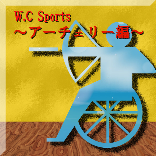 W.C Sports ～アーチェリー編～ Windowsでダウンロード