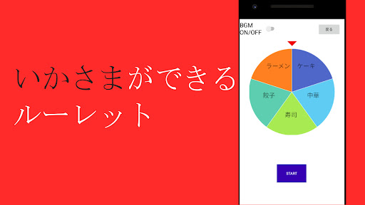 Android application いかさまルーレット screenshort