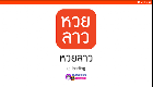 screenshot of หวยลาว (lao lottery) - เลขลาว