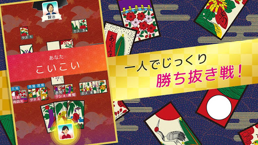 ハマる 花札 こいこい-ふたりで遊べる オンライン対戦ゲーム