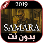 Cover Image of Download أغاني سمارة بدون نت 2019 SAMARA - WSSEYA 4.0 APK