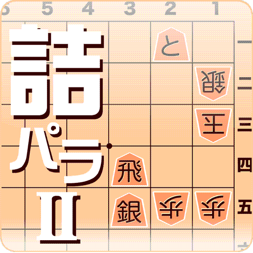 詰将棋パラダイス2 Google Play のアプリ