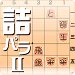 Cover Image of डाउनलोड 詰将棋パラダイス2 1.1.4 APK