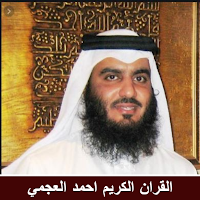 Holy Quran by Sheikh Ahmed Al Ajmi