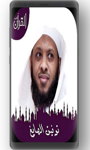 القرآن الكريم بصوت توفيق الصايغ