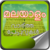 Malayalam NewsPapers Online icon