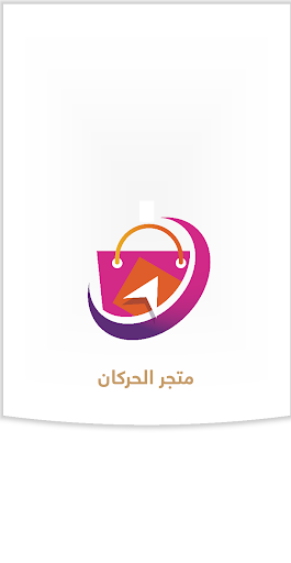 Android application متجر الحركان screenshort